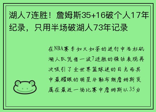 湖人7连胜！詹姆斯35+16破个人17年纪录，只用半场破湖人73年记录