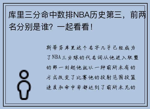 库里三分命中数排NBA历史第三，前两名分别是谁？一起看看！