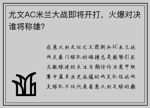 尤文AC米兰大战即将开打，火爆对决谁将称雄？