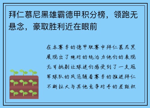 拜仁慕尼黑雄霸德甲积分榜，领跑无悬念，豪取胜利近在眼前