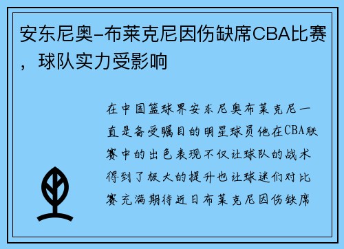 安东尼奥-布莱克尼因伤缺席CBA比赛，球队实力受影响