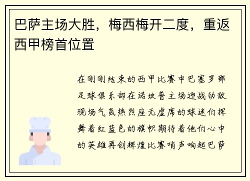 巴萨主场大胜，梅西梅开二度，重返西甲榜首位置