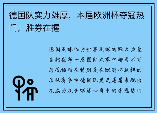 德国队实力雄厚，本届欧洲杯夺冠热门，胜券在握