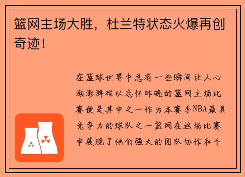 篮网主场大胜，杜兰特状态火爆再创奇迹！