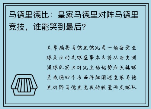 马德里德比：皇家马德里对阵马德里竞技，谁能笑到最后？