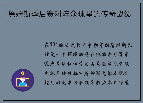 詹姆斯季后赛对阵众球星的传奇战绩