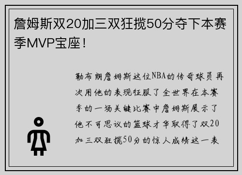 詹姆斯双20加三双狂揽50分夺下本赛季MVP宝座！