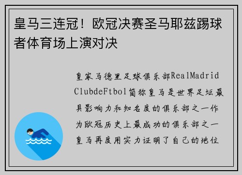 皇马三连冠！欧冠决赛圣马耶兹踢球者体育场上演对决