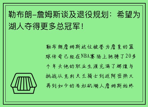 勒布朗-詹姆斯谈及退役规划：希望为湖人夺得更多总冠军！