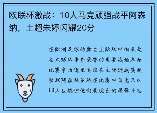 欧联杯激战：10人马竞顽强战平阿森纳，土超朱婷闪耀20分