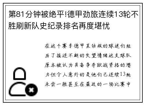 第81分钟被绝平!德甲劲旅连续13轮不胜刷新队史纪录排名再度堪忧