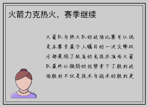 火箭力克热火，赛季继续