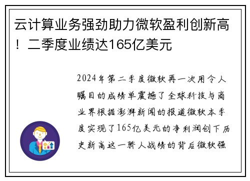 云计算业务强劲助力微软盈利创新高！二季度业绩达165亿美元