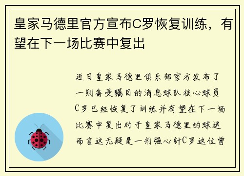 皇家马德里官方宣布C罗恢复训练，有望在下一场比赛中复出