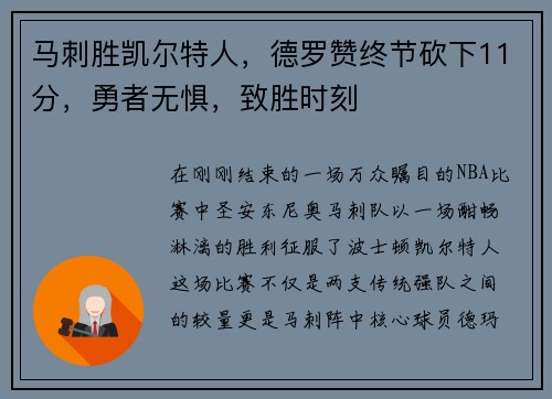 马刺胜凯尔特人，德罗赞终节砍下11分，勇者无惧，致胜时刻