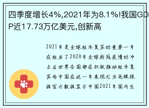 四季度增长4%,2021年为8.1%!我国GDP近17.73万亿美元,创新高