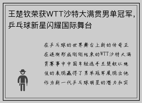 王楚钦荣获WTT沙特大满贯男单冠军，乒乓球新星闪耀国际舞台