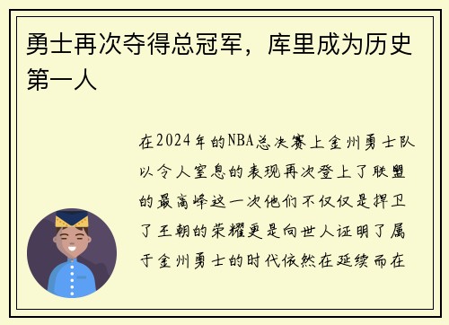 勇士再次夺得总冠军，库里成为历史第一人