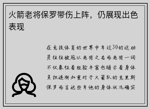 火箭老将保罗带伤上阵，仍展现出色表现