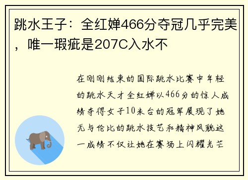 跳水王子：全红婵466分夺冠几乎完美，唯一瑕疵是207C入水不