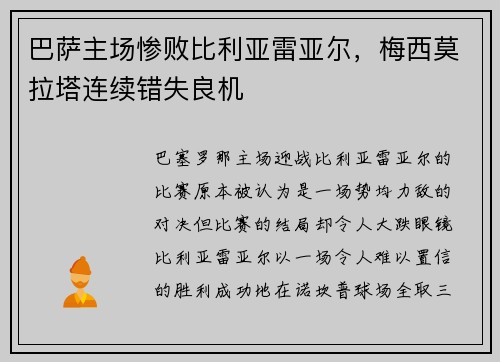 巴萨主场惨败比利亚雷亚尔，梅西莫拉塔连续错失良机