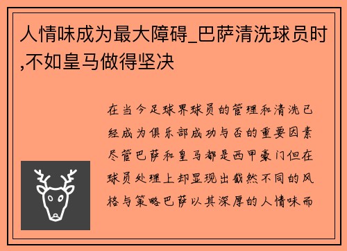 人情味成为最大障碍_巴萨清洗球员时,不如皇马做得坚决