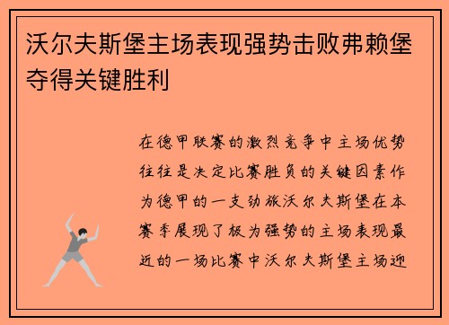 沃尔夫斯堡主场表现强势击败弗赖堡夺得关键胜利