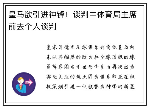 皇马欲引进神锋！谈判中体育局主席前去个人谈判