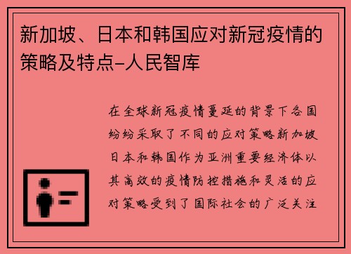 新加坡、日本和韩国应对新冠疫情的策略及特点-人民智库