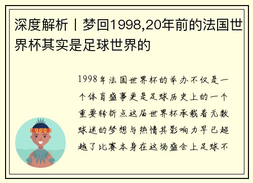 深度解析丨梦回1998,20年前的法国世界杯其实是足球世界的