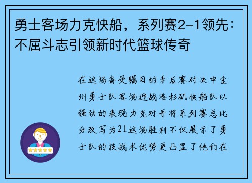 勇士客场力克快船，系列赛2-1领先：不屈斗志引领新时代篮球传奇