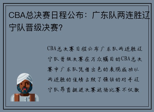 CBA总决赛日程公布：广东队两连胜辽宁队晋级决赛？