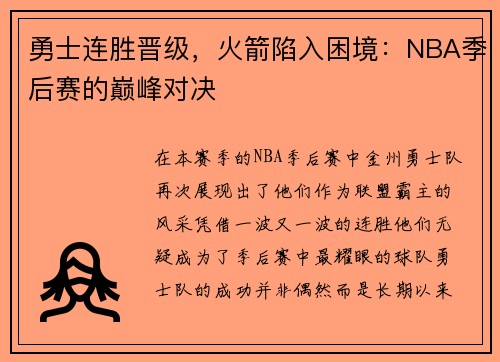 勇士连胜晋级，火箭陷入困境：NBA季后赛的巅峰对决