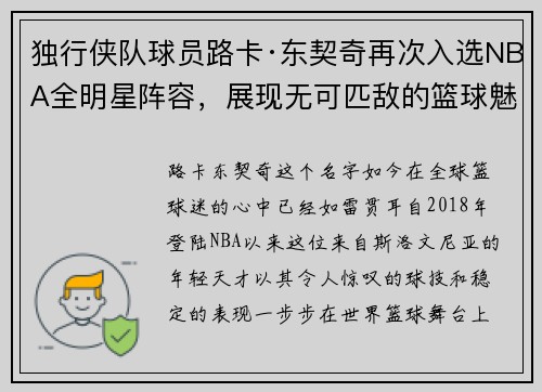 独行侠队球员路卡·东契奇再次入选NBA全明星阵容，展现无可匹敌的篮球魅力