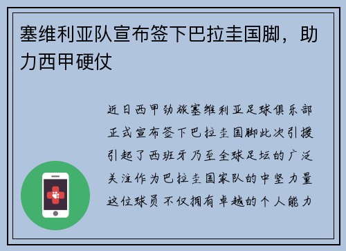 塞维利亚队宣布签下巴拉圭国脚，助力西甲硬仗