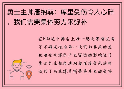 勇士主帅唐纳赫：库里受伤令人心碎，我们需要集体努力来弥补