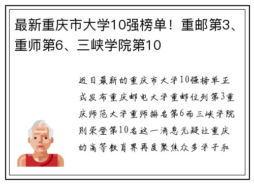 最新重庆市大学10强榜单！重邮第3、重师第6、三峡学院第10