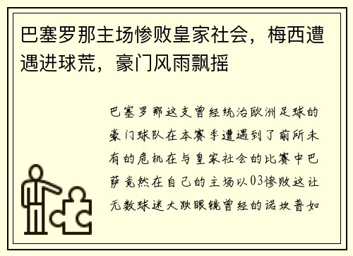 巴塞罗那主场惨败皇家社会，梅西遭遇进球荒，豪门风雨飘摇