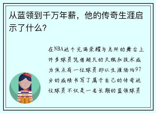 从蓝领到千万年薪，他的传奇生涯启示了什么？