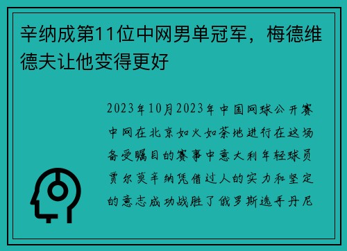 辛纳成第11位中网男单冠军，梅德维德夫让他变得更好