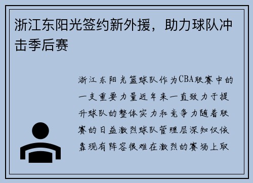 浙江东阳光签约新外援，助力球队冲击季后赛