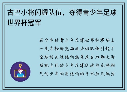 古巴小将闪耀队伍，夺得青少年足球世界杯冠军