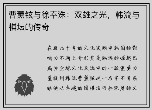 曹薰铉与徐奉洙：双雄之光，韩流与棋坛的传奇