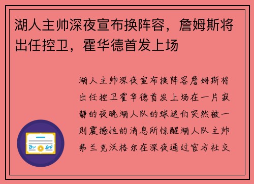 湖人主帅深夜宣布换阵容，詹姆斯将出任控卫，霍华德首发上场