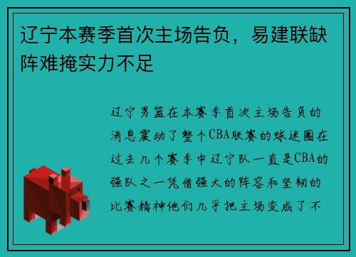 辽宁本赛季首次主场告负，易建联缺阵难掩实力不足