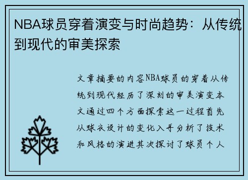 NBA球员穿着演变与时尚趋势：从传统到现代的审美探索