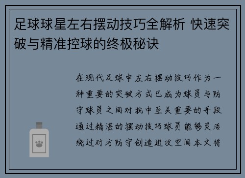 足球球星左右摆动技巧全解析 快速突破与精准控球的终极秘诀