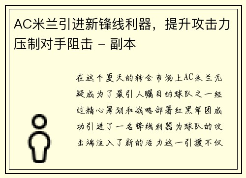 AC米兰引进新锋线利器，提升攻击力压制对手阻击 - 副本