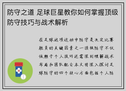 防守之道 足球巨星教你如何掌握顶级防守技巧与战术解析